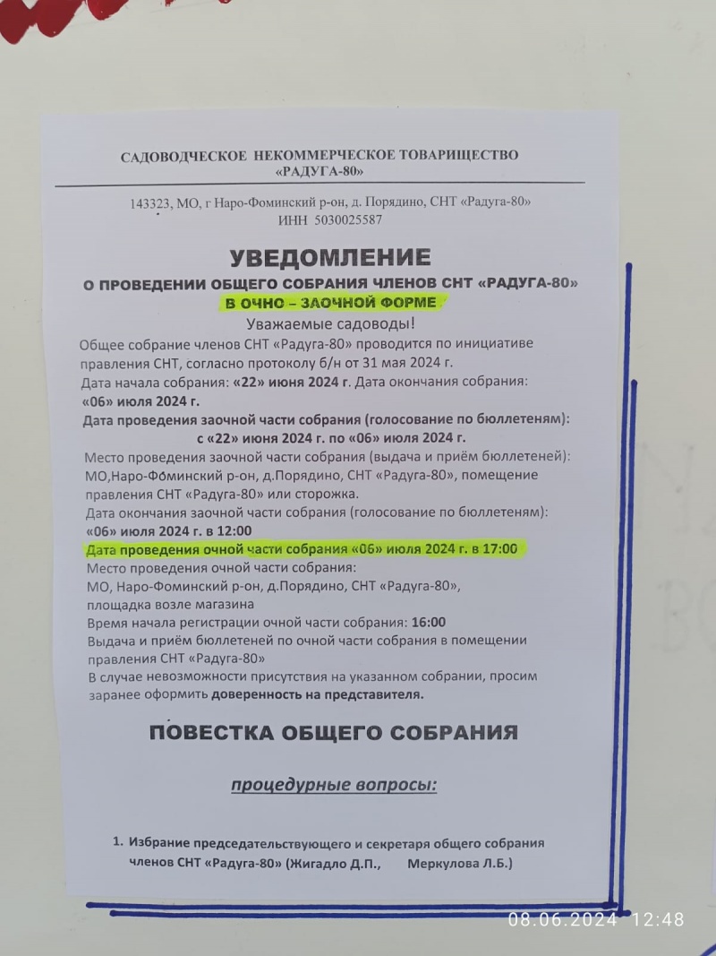 Садоводческое некоммерческое товарищество РАДУГА 80