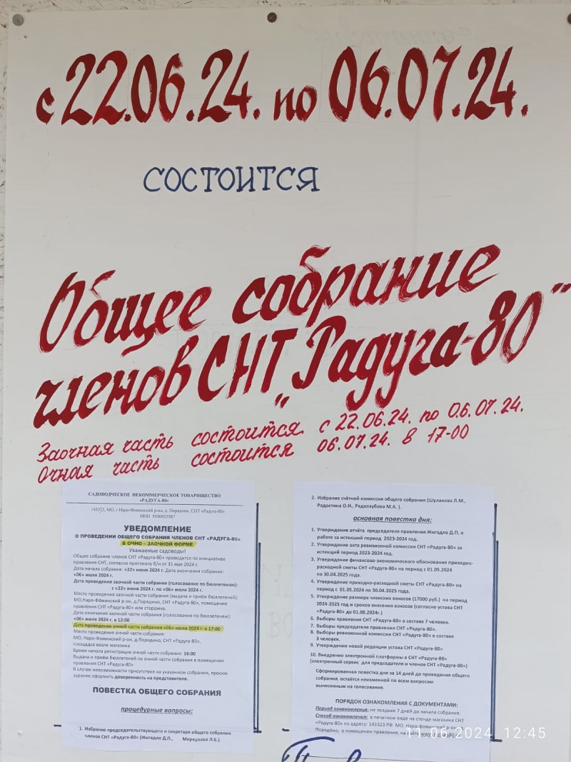 Садоводческое некоммерческое товарищество РАДУГА 80